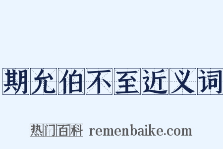 期允伯不至近义词是什么意思的图片
